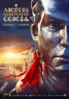 Любовь Советского Союза смотреть онлайн (2024)